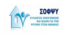 Ο ΣΟΦΨΥ Ημαθίας για τη δημιουργία Τμήματος Ψυχικής Υγείας στο Γ.Ν Βέροιας