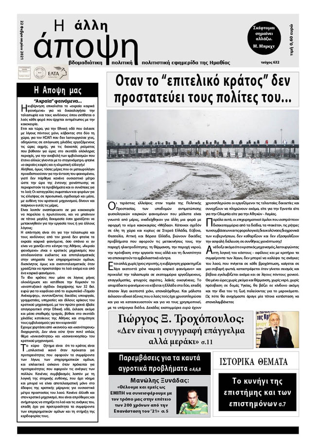 Κυκλοφόρησε "Η ΑΛΛΗ ΑΠΟΨΗ" (Νο 632)