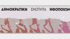 «ΔΗΜΟΚΡΑΤΙΚΗ ΕΝΟΤΗΤΑ ΗΘΟΠΟΙΩΝ»: Ανακοίνωση με αφορμή τις τελευταίες εξελίξεις στην υπόθεση Λιγνάδη