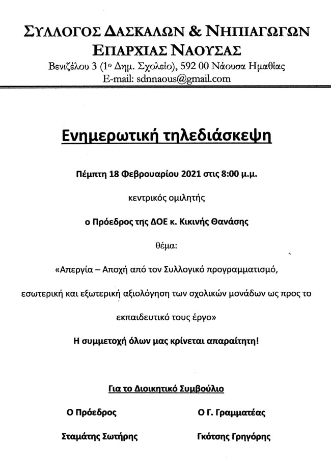 Ενδιαφέρουσα τηλεδιάσκεψη