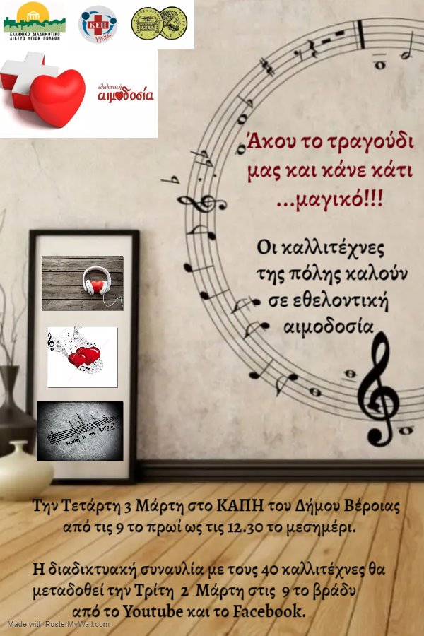 Αιμοδοσία μετά …μουσικής!