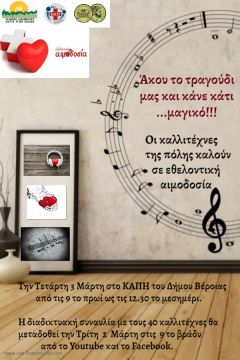 Διαδικτυακή Συναυλία 50 καλλιτεχνών της Βέροιας για δράση Εθελοντικής Αιμοδοσίας