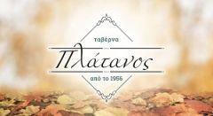 Η ταβέρνα "Πλάτανος" τώρα κοντά σας και με Delivery
