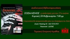 Διαδικτυακή βιβλιοπαρουσίαση διοργανώνει η ΤΕ Ημαθίας του ΚΚΕ την Κυριακή 28/2
