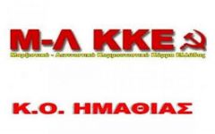 ΑΝΑΚΟΙΝΩΣΗ  ΤΗΣ Κ.Ο  ΗΜΑΘΙΑΣ ΤΟΥ ΜΛ ΚΚΕ 