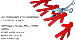 Μέριμνα Ατόμων με Αυτισμό: ΟΧΙ ΣΤΟΝ ΑΠΟΚΛΕΙΣΜΟ ΕΝΗΛΙΚΩΝ ΑμεΑ από τις ειδικές θεραπείες!