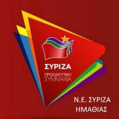 Η νέα Ν.Ε Ημαθίας του ΣΥΡΙΖΑ ΠΡΟΟΔΕΥΤΙΚΗ ΣΥΜΜΑΧΙΑ