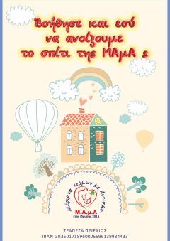 Το σπίτι της Μ.Α.μ.Α