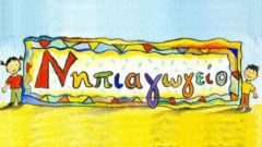 ΞΕΚΙΝΗΣΑΝ ΟΙ ΕΓΓΡΑΦΕΣ ΣΤΟ ΕΙΔΙΚΟ ΝΗΠΙΑΓΩΓΕΙΟ ΒΕΡΟΙΑΣ ΓΙΑ ΤΟ ΣΧOΛΙΚΟ ΕΤΟΣ 2021 2022