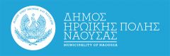 Μήνυμα  της Επιτροπής Ισότητας του Δήμου Νάουσας για την Παγκόσμια Ημέρα της Γυναίκας
