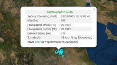 Ισχυρός σεισμός 6 Ρίχτερ .  Έγινε αισθητός και στην Ημαθία!
