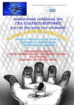 Κέντρο συμβουλευτικής υποστήριξης γυναικών Δήμου Βέροιας:«Η κακοποίηση της γυναίκας στη σύγχρονη κοινωνία» 