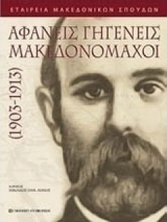 Περί Μακεδονομάχων...