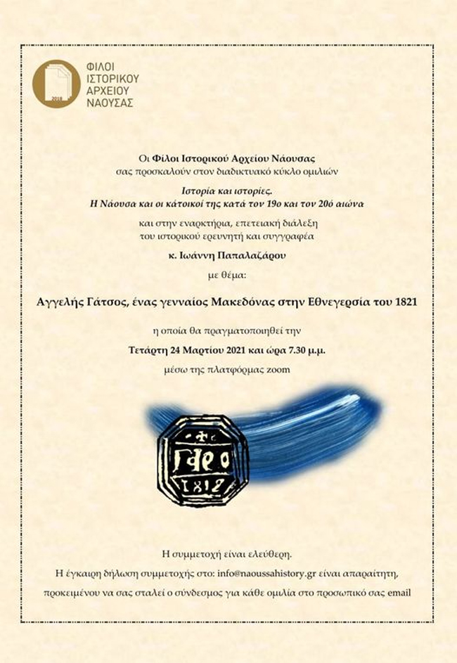 Νάουσα: Ενδιαφέρουσα διαδικτυακή εκδήλωση