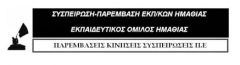 ΚΟΙΝΗ ΑΝΑΚΟΙΝΩΣΗ της ΣΥΣΠΕΙΡΩΣΗΣ ΠΑΡΕΜΒΑΣΗΣ ΕΚΠΑΙΔΕΥΤΙΚΩΝ ΕΚΠΑΙΔΕΥΤΙΚΟΥ ΟΜΙΛΟΥ ΗΜΑΘΙΑΣ και ΣΥΝΕΡΓΑΣΙΑΣ ΕΚΠΑΙΔΕΥΤΙΚΩΝ ΝΑΟΥΣΑΣ