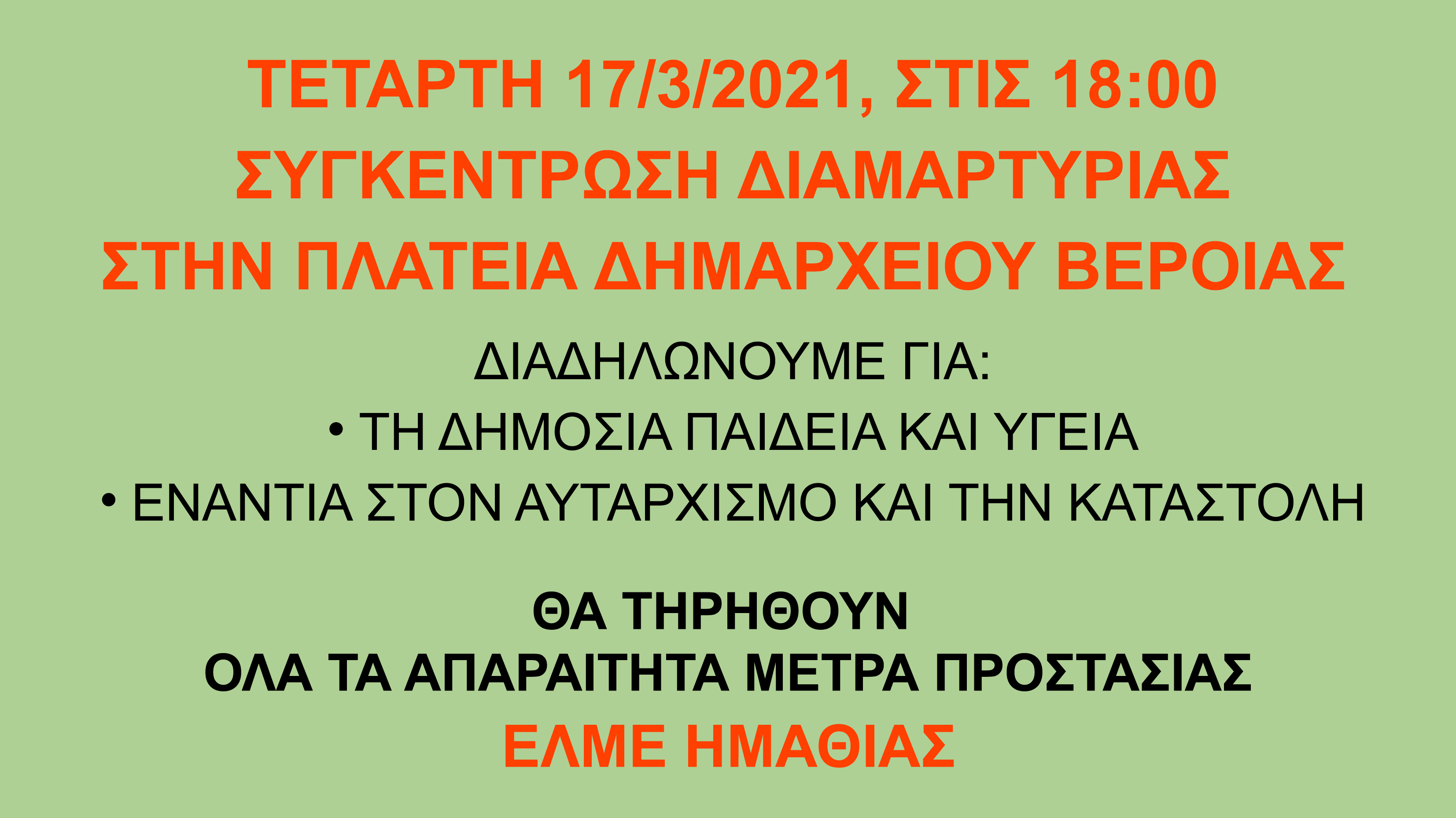 Συγκέντρωση σήμερα στη Βέροια από την ΕΛΜΕ