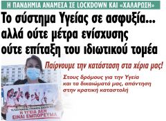 Η «υγεία» των κερδών υπονομεύει την ουσιαστική προστασία της ζωής του λαού