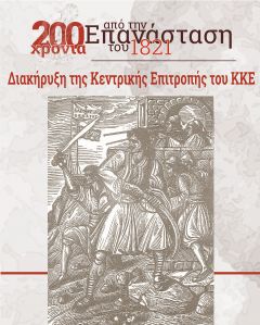 Διακήρυξη της ΚΕ του ΚΚΕ για τα 200 χρόνια από την επανάσταση του 1821