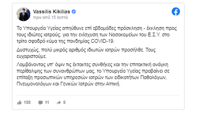 Ανακοινώθηκε η επιστράτευση ιδιωτών γιατρών