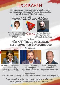 Τηλεδιάσκεψη από Φρόσω Καρασαρλίδου και Ν.Ε. Ημαθίας ΣΥΡΙΖΑ ΠΡΟΟΔΕΥΤΙΚΗ ΣΥΜΜΑΧΙΑ για νέα ΚΑΠ, Ταμείο Ανάκαμψης και το ρόλο του Συνεργατισμού