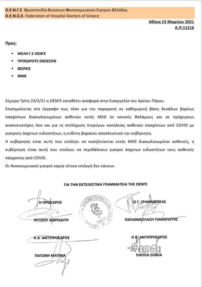 Διασωληνομένοι εκτός ΜΕΘ!