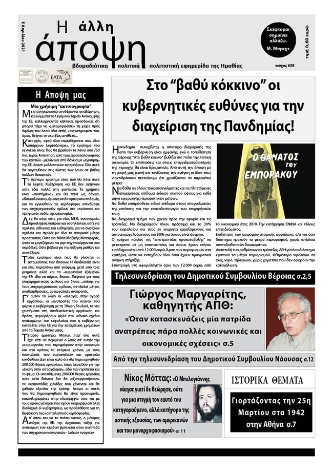 Κυκλοφόρησε "Η ΑΛΛΗ ΑΠΟΨΗ" (Νο 638)