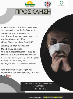 Βέροια: «Κατάθλιψη εν μέσω Covid 19, Ζώντας με την κατάθλιψη .Μορφές θεραπείας» 