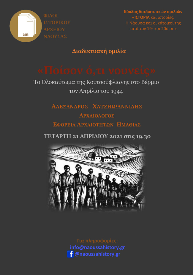 Μία ενδιαφέρουσα διαδικτυακή εκδήλωση από τους "Φίλους του Ιστορικού Μουσείου Νάουσας"