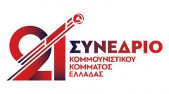 ΑΝΑΚΟΙΝΩΣΗ ΤΗΣ ΚΕ ΤΟΥ ΚΚΕ: Από τις 24 έως τις 27 Ιούνη το 21ο Συνέδριο του Κόμματος