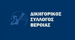 Συγκέντρωση διαμαρτυρίας θα πραγματοποιήσει ο Δικηγορικός  Σύλλογος Βέροιας