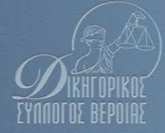 ΑΝΑΚΟΙΝΩΣΗ ΤΟΥ ΔΙΚΗΓΟΡΙΚΟΥ ΣΥΛΛΟΓΟΥ ΒΕΡΟΙΑΣ : Το μήνυμα από τον Σύλλογό μας προς τους αρμοδίους εστάλη