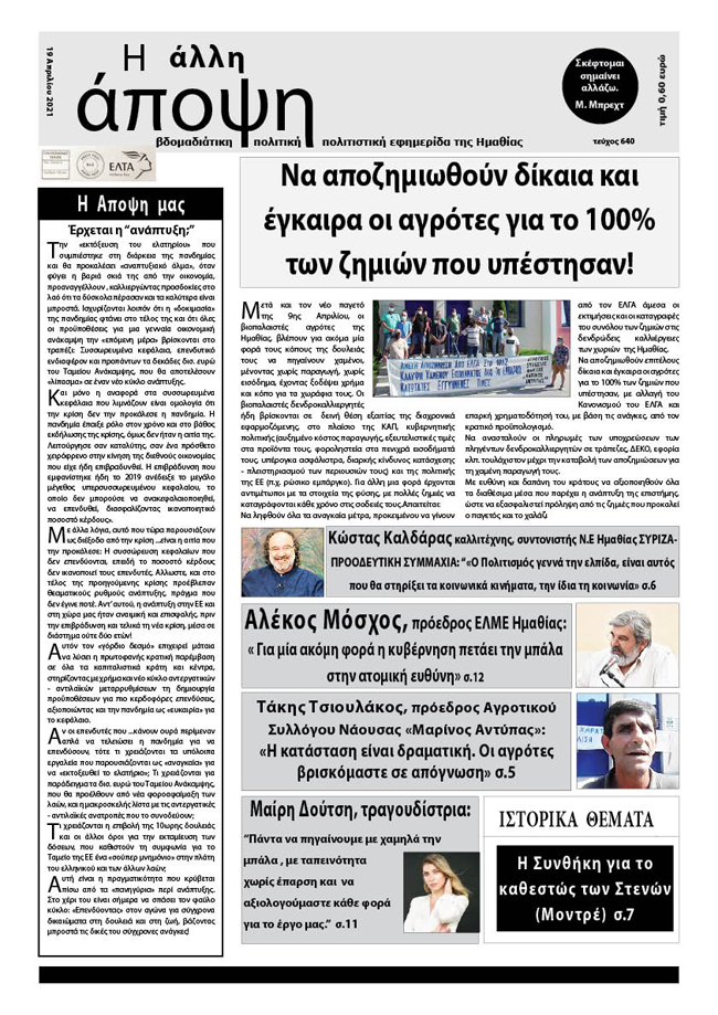 Κυκλοφόρησε "Η ΑΛΛΗ ΑΠΟΨΗ" (Νο 640)