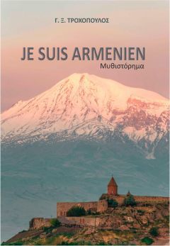 Γ.Ξ.ΤΡΟΧΟΠΟΥΛΟΣ «JE SUIS ARMENIEN», μυθιστόρημα (ΒΙΒΛΙΟΚΡΙΤΙΚΗ)