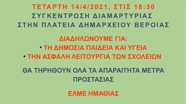 ΕΛΜΕ Ημαθίας: ΔΕΝ ΕΙΜΑΣΤΕ ΑΝΑΛΩΣΙΜΟΙ! ΕΠΑΝΑΛΕΙΤΟΥΡΓΙΑ ΤΩΝ ΣΧΟΛΕΙΩΝ ΜΕ  ΟΥΣΙΑΣΤΙΚΑ ΜΕΤΡΑ ΥΓΙΕΙΝΗΣ ΚΑΙ ΑΣΦAΛΕΙΑΣ ΤΩΡΑ!