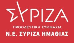 Συλλυπητήριο μήνυμα της Ν.Ε ΣΥΡΙΖΑ Π.Σ Ημαθίας