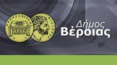 Ρυθμίζονται με ευνοϊκούς όρους οφειλές δημοτών προς το Δήμο Βέροιας