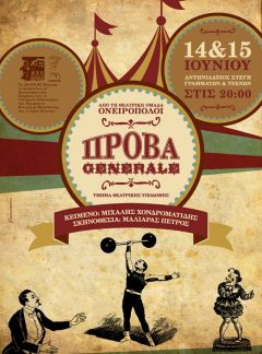 «Πρόβα Generalé» από τη Θεατρική ομάδα Γυμνασίου «Ονειροπόλοι