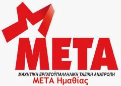 ΜΕΤΑ Ημαθίας : Καταγγελία για απολύσεις σε Σούπερ Μάρκετ