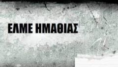 ΕΛΜΕ Ημαθίας :Σχετικά με το  ΠΥΣΔΕ