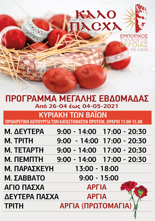 Πρόγραμμα καταστημάτων Βέροιας Μ. Εβδομάδας