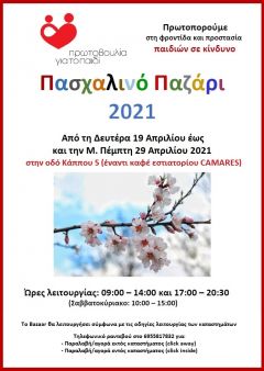  Πασχαλιάτικο Bazaar της Πρωτοβουλίας για το Παιδί