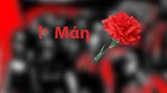 ΕΛΜΕ Ημαθίας: Η Εργατική Πρωτομαγιά είναι ημέρα τιμής και αγώνα των εργαζομένων. Πέμπτη 6 Μαΐου στις 11:00 συγκέντρωση διαμαρτυρίας στην Πλατεία Δημαρχείου Βέροιας 