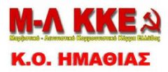 Κάλεσμα της Κ.Ο. Ημαθίας του Μ-Λ ΚΚΕ για τον εορτάσμο της Εργατικής Πρωτομαγιάς