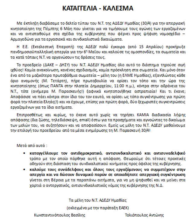 Καταγγέλουν την πλειοψηφία του Ν.Τ της ΑΔΕΔΥ