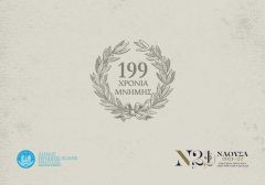  Παρουσία της Προέδρου της Επιτροπής «Ελλάδα 2021», Γιάννας Αγγελοπούλου οι εκδηλώσεις για την 199η Επέτειο του Ολοκαυτώματος της Νάουσας