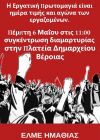 ΕΛΜΕ ΗΜΑΘΙΑΣ: Η Εργατική Πρωτομαγιά είναι ημέρα τιμής και αγώνα των εργαζομένων. Πέμπτη 6 Μαΐου στις 11:00 συγκέντρωση διαμαρτυρίας στην Πλατεία Δημαρχείου Βέροιας 