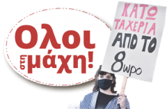 Γιατί τα συνδικάτα απαιτούν το ξήλωμα όλου του αντεργατικού οπλοστασίου;