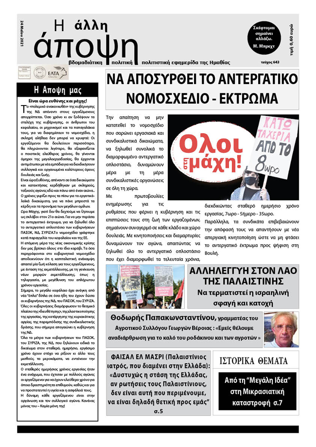 Κυκλοφόρησε "Η ΑΛΛΗ ΑΠΟΨΗ" (Νο 643)
