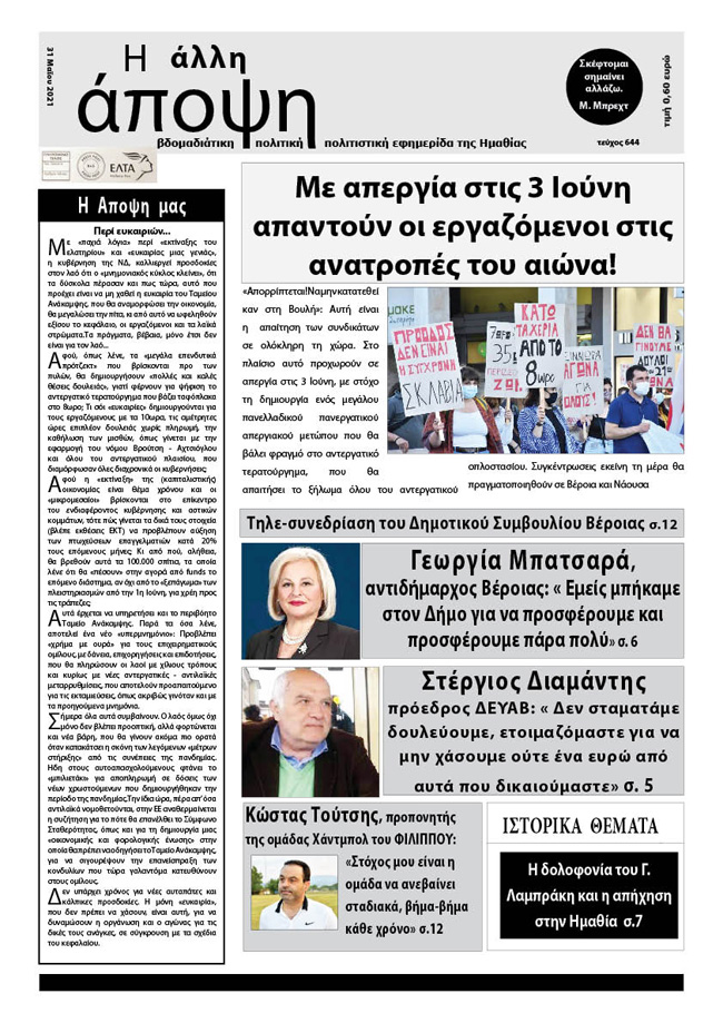 Κυκλοφόρησε "Η ΑΛΛΗ ΑΠΟΨΗ" (Νο 644)