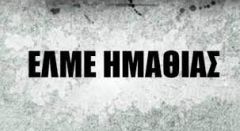 Η ΕΛΜΕ Ημαθίας καλεί στην απεργιακή συγκέντρωση της ΑΔΕΔΥ στις 10 Ιούνη!